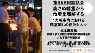 第368回談話会 | 京都民俗学会
